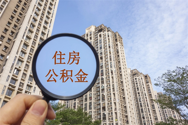 淮安购房公积金额度计算-葫芦岛公积金代办服务